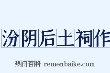 汾阴后土祠作是什么意思的图片